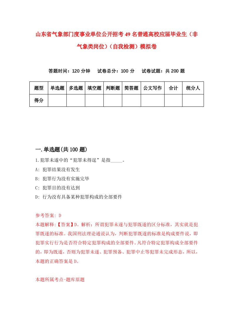 山东省气象部门度事业单位公开招考49名普通高校应届毕业生非气象类岗位自我检测模拟卷第8版