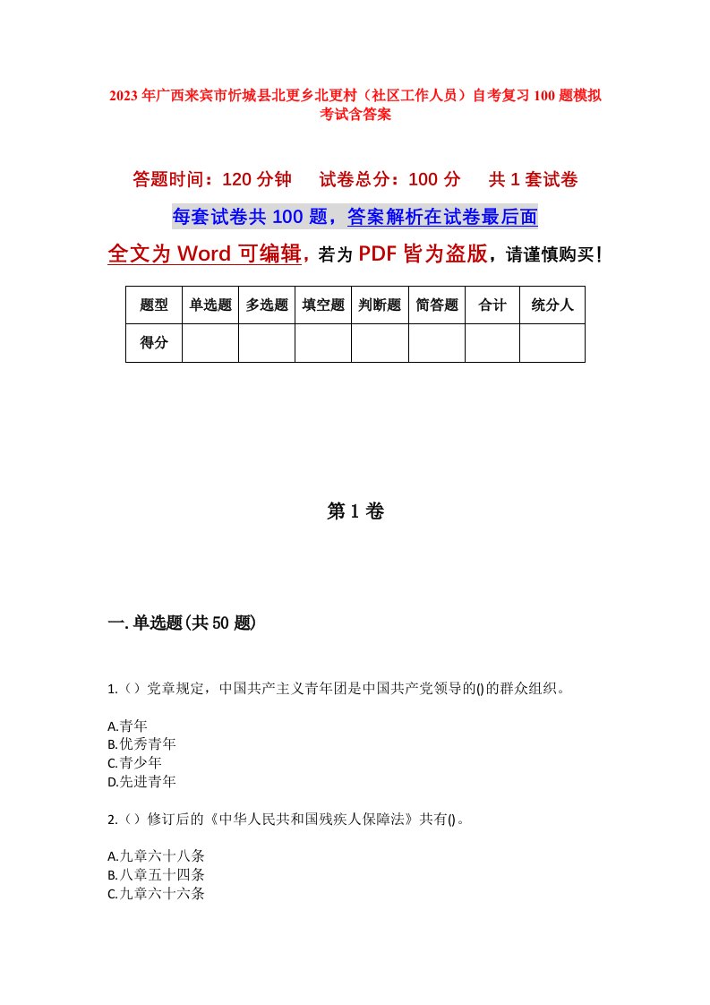 2023年广西来宾市忻城县北更乡北更村社区工作人员自考复习100题模拟考试含答案