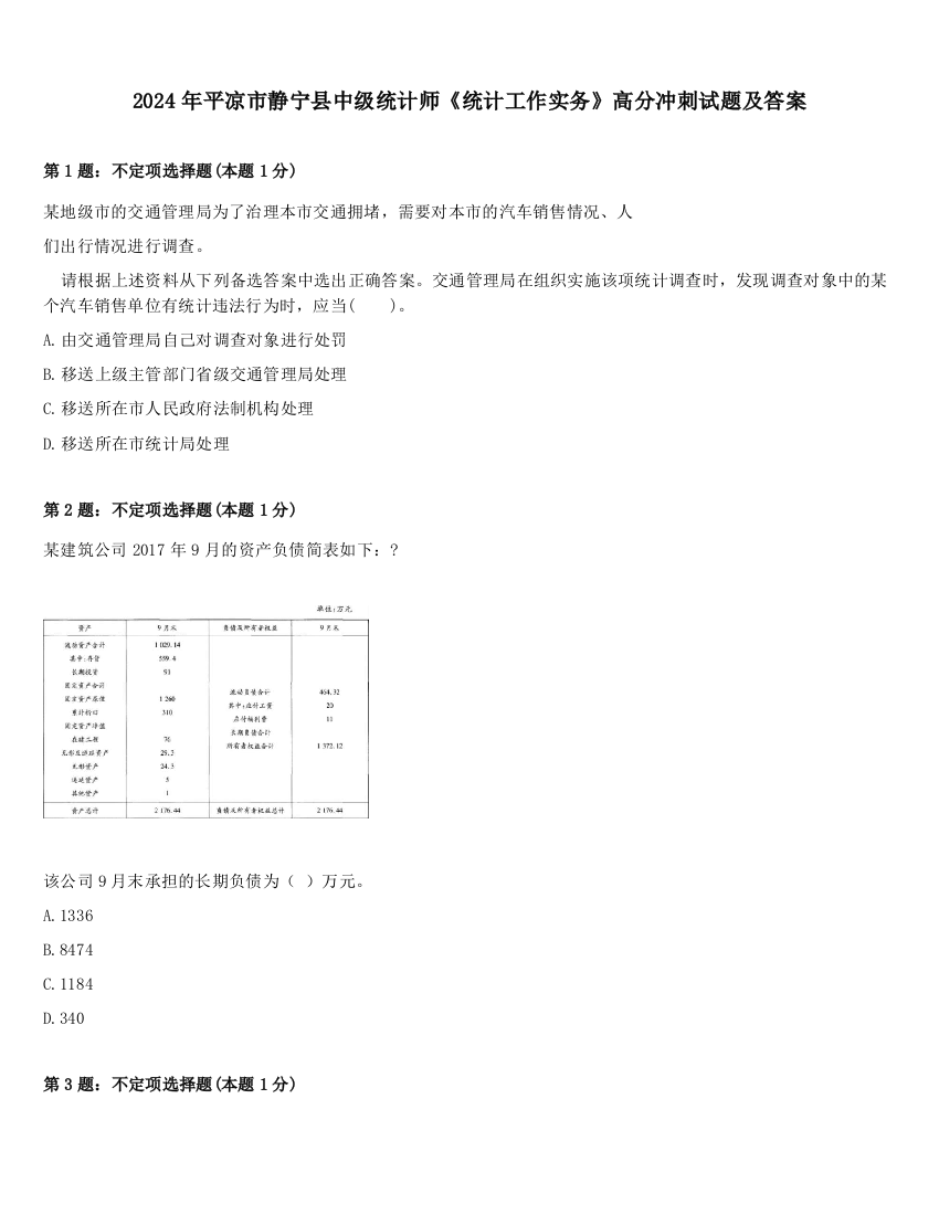 2024年平凉市静宁县中级统计师《统计工作实务》高分冲刺试题及答案