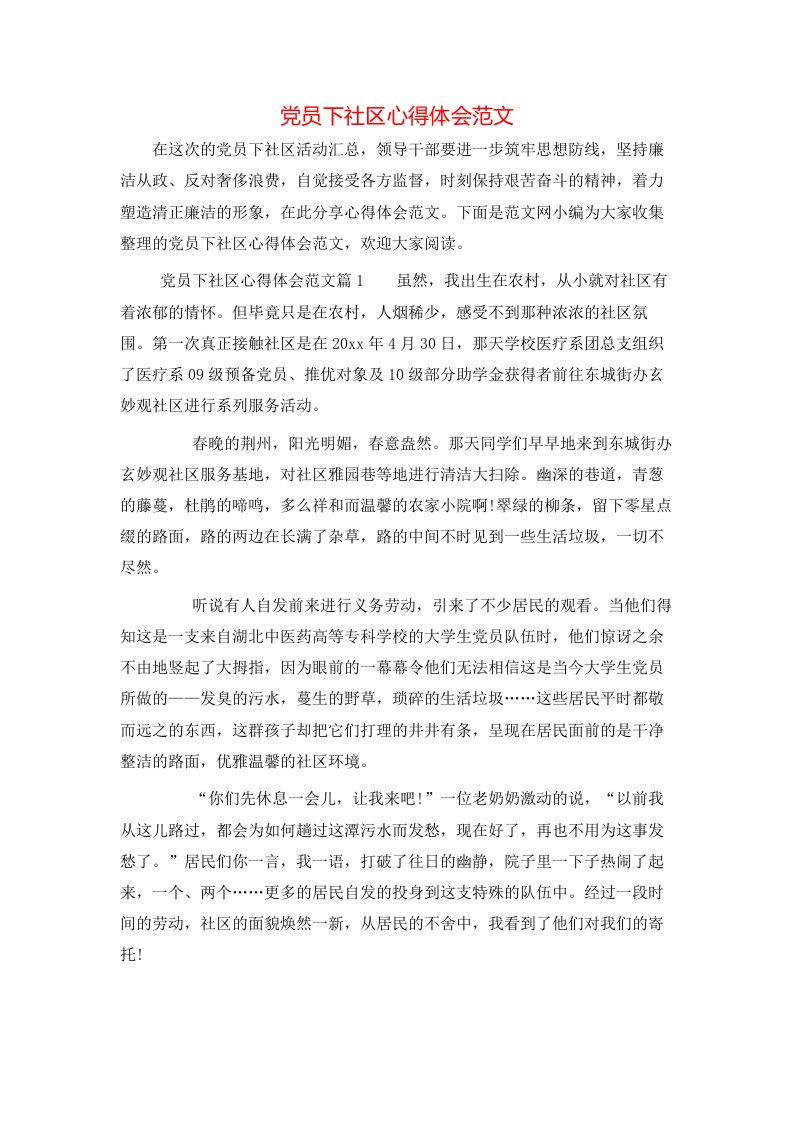 党员下社区心得体会范文