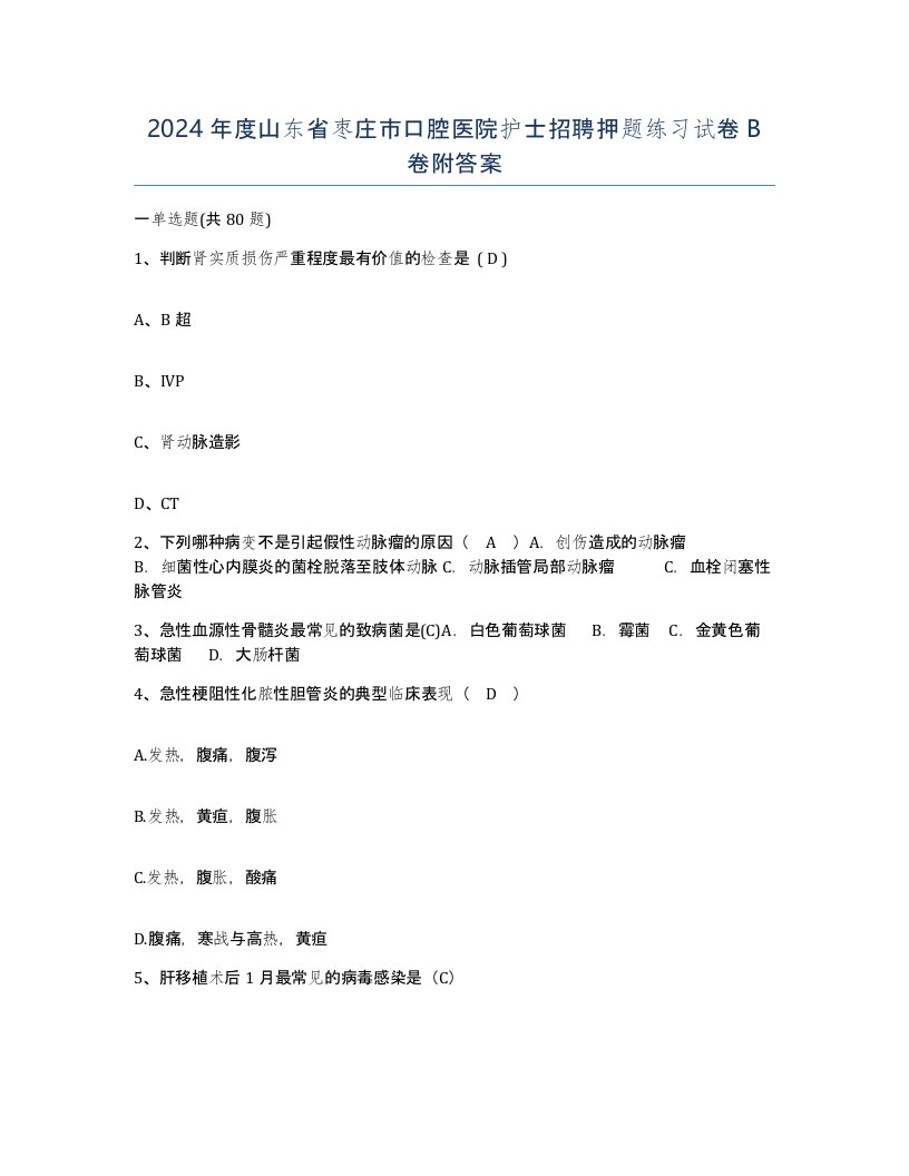 2024年度山东省枣庄市口腔医院护士招聘押题练习试卷B卷附答案