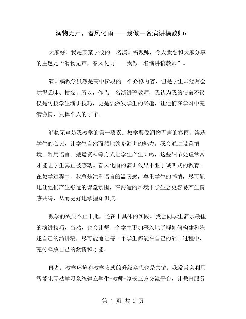 润物无声，春风化雨——我做一名演讲稿教师