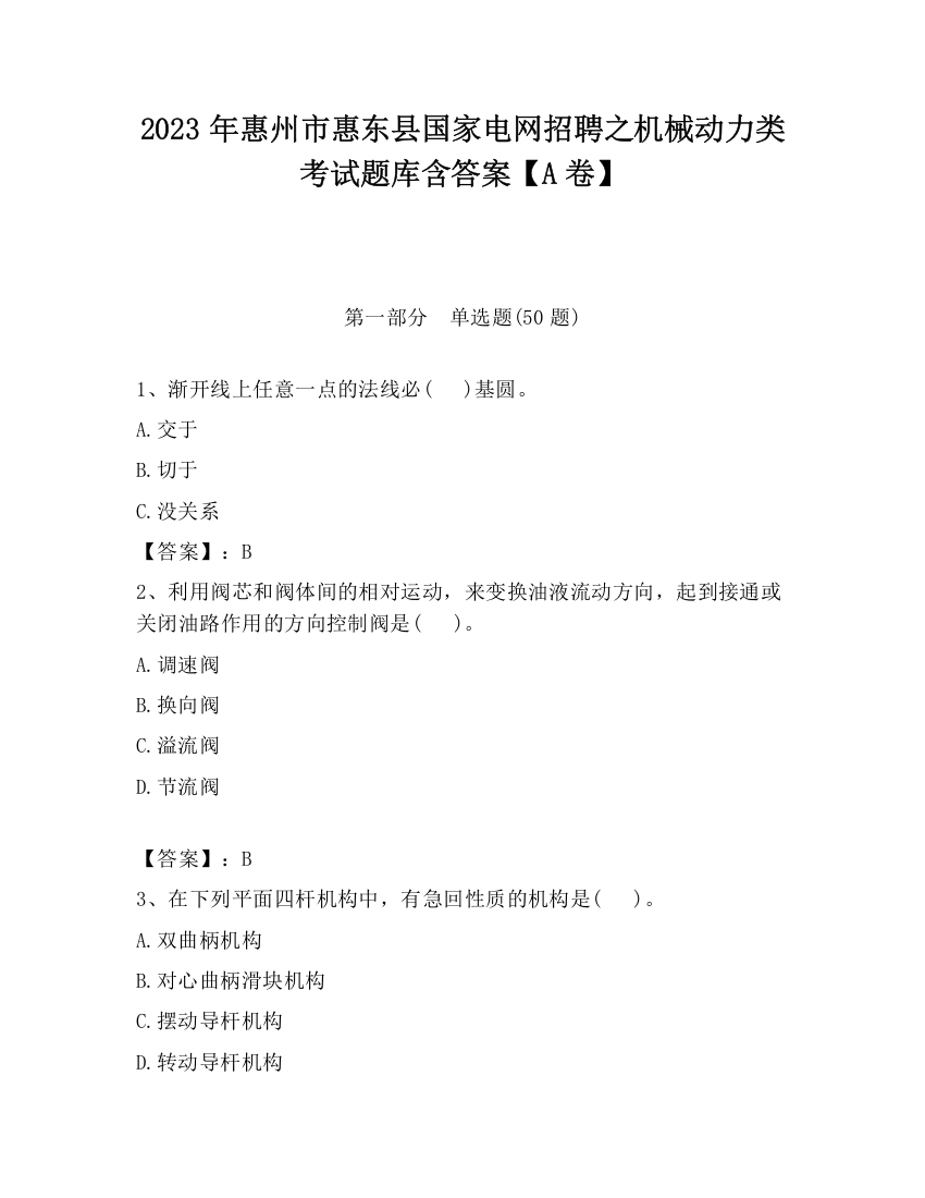 2023年惠州市惠东县国家电网招聘之机械动力类考试题库含答案【A卷】