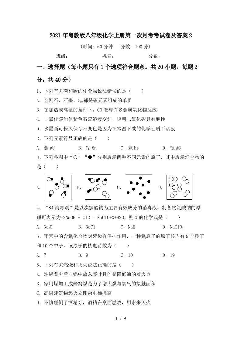 2021年粤教版八年级化学上册第一次月考考试卷及答案2