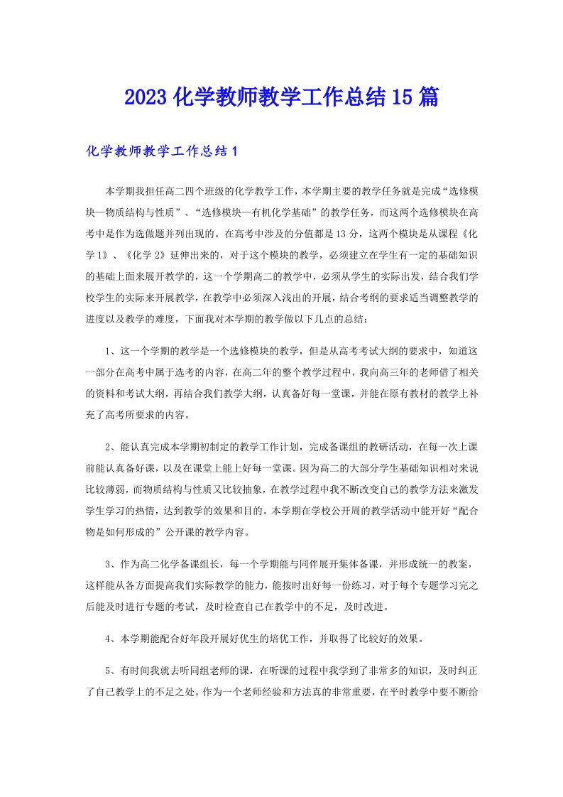 2023化学教师教学工作总结15篇