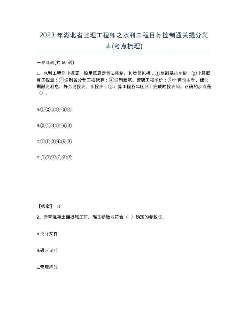 2023年湖北省监理工程师之水利工程目标控制通关提分题库考点梳理