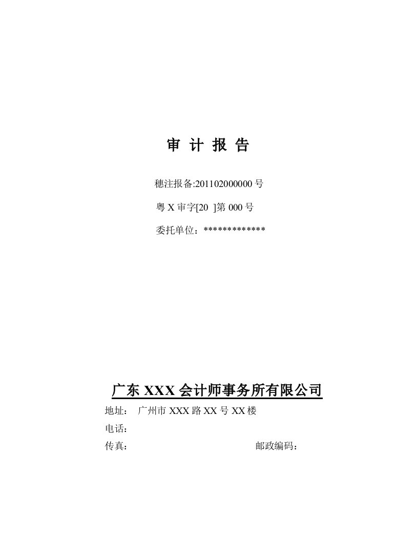 新企业会计准则保留意见审计报告模板