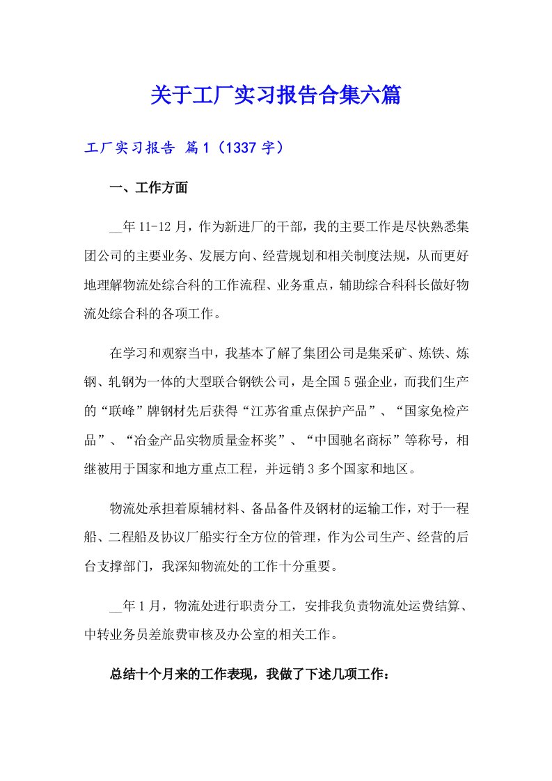 关于工厂实习报告合集六篇