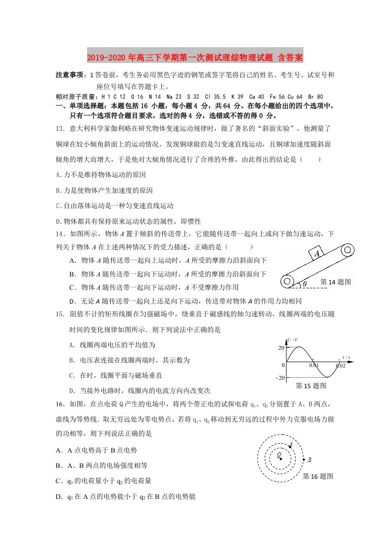 2019-2020年高三下学期第一次测试理综物理试题