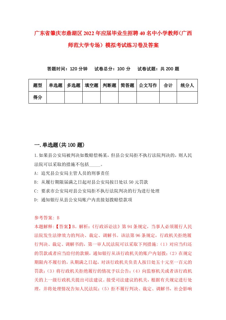 广东省肇庆市鼎湖区2022年应届毕业生招聘40名中小学教师广西师范大学专场模拟考试练习卷及答案6