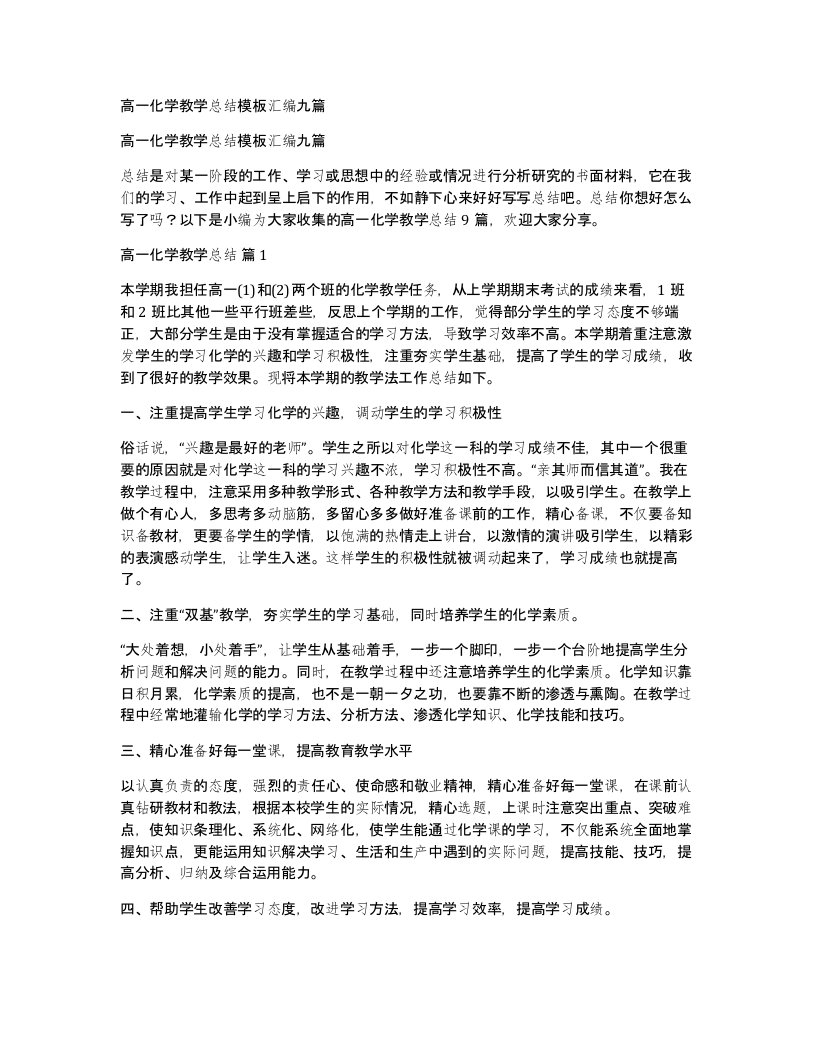 高一化学教学总结模板汇编九篇