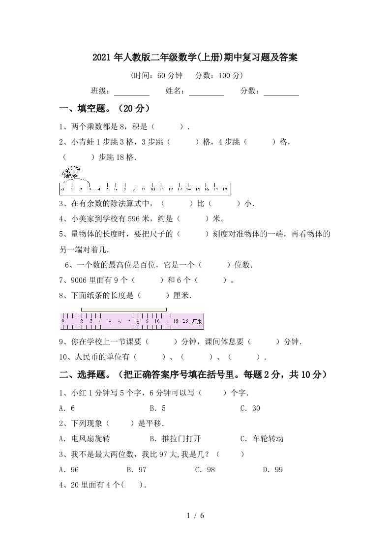 2021年人教版二年级数学上册期中复习题及答案