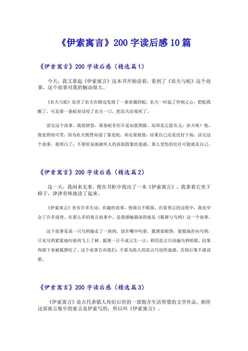 《伊索寓言》200字读后感10篇