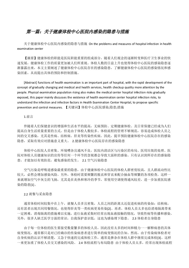 关于健康体检中心医院内感染的隐患与措施[修改版]