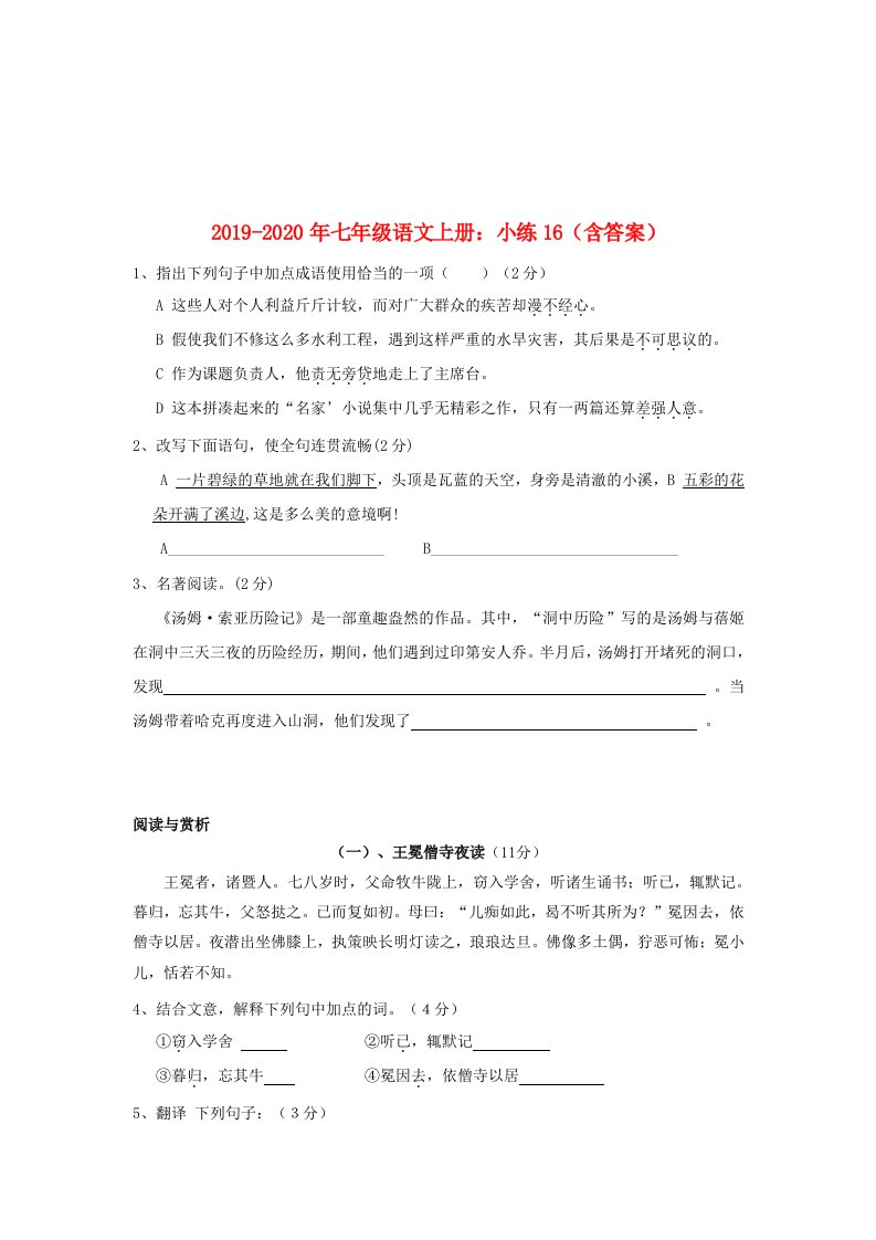 2019-2020年七年级语文上册：小练16（含答案）