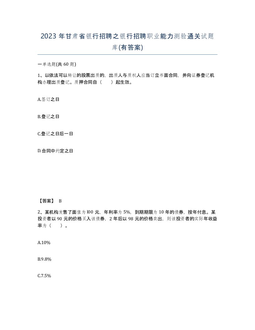 2023年甘肃省银行招聘之银行招聘职业能力测验通关试题库有答案