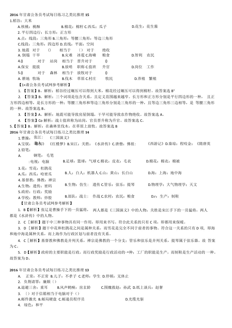 类比推理练习题