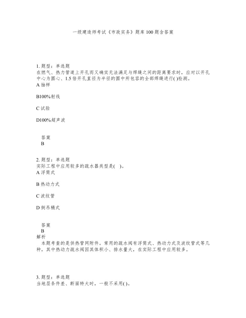 一级建造师考试市政实务题库100题含答案第736版