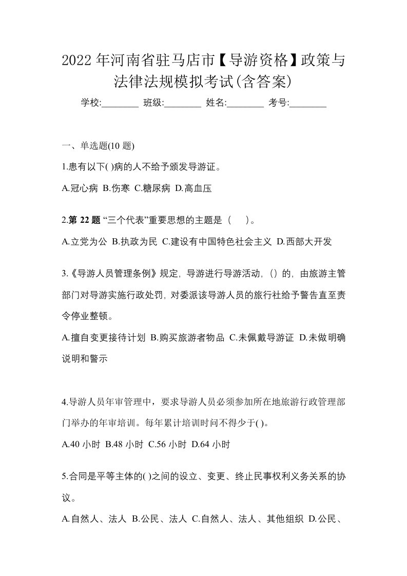 2022年河南省驻马店市导游资格政策与法律法规模拟考试含答案