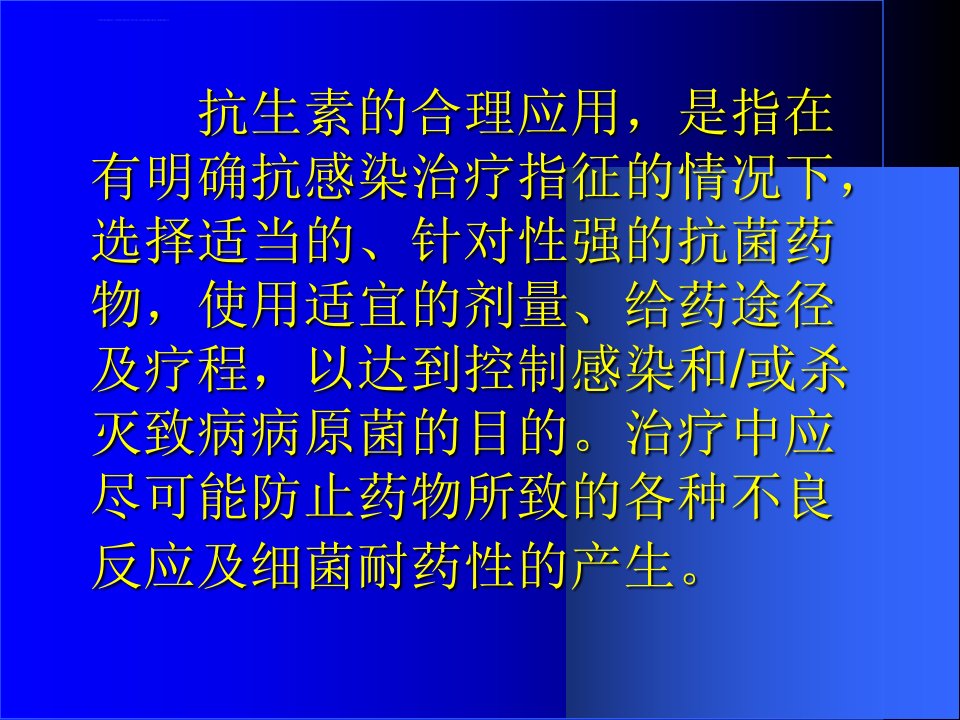 抗生素的不合理应用与不良反应ppt课件