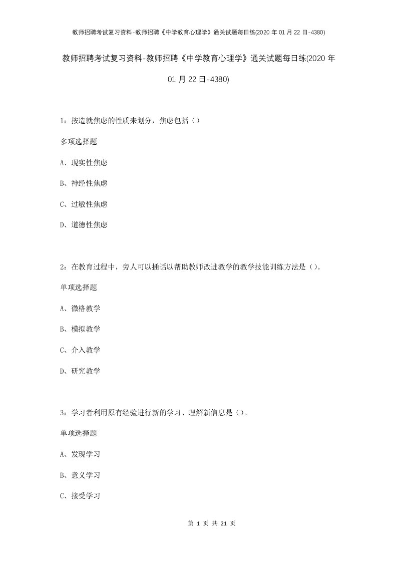 教师招聘考试复习资料-教师招聘中学教育心理学通关试题每日练2020年01月22日-4380