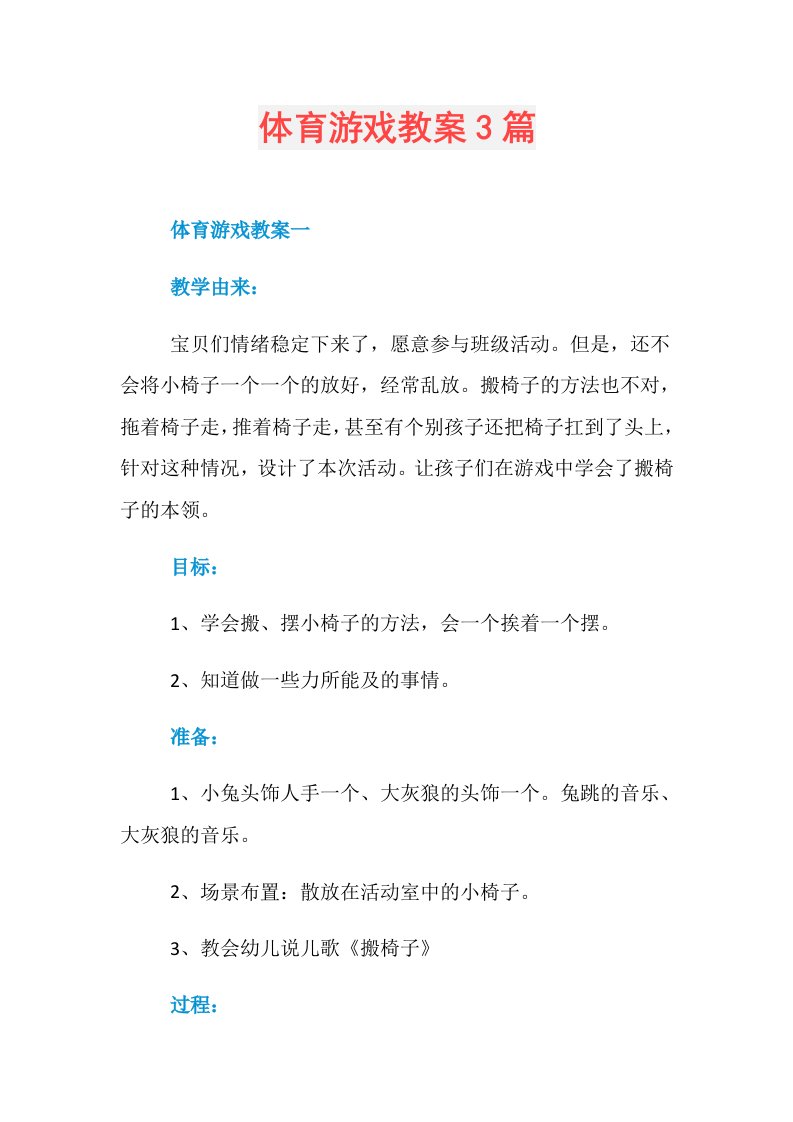 体育游戏教案3篇