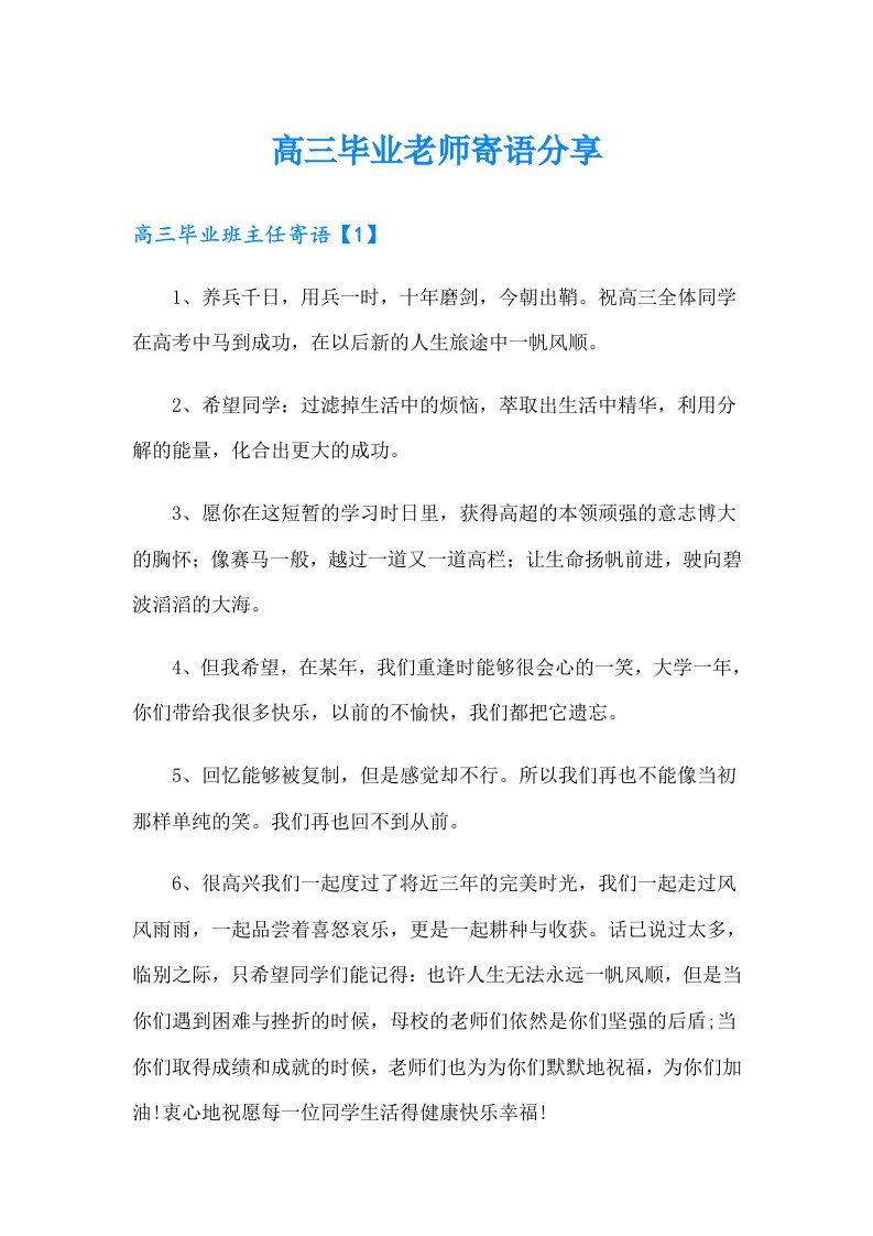 高三毕业老师寄语分享