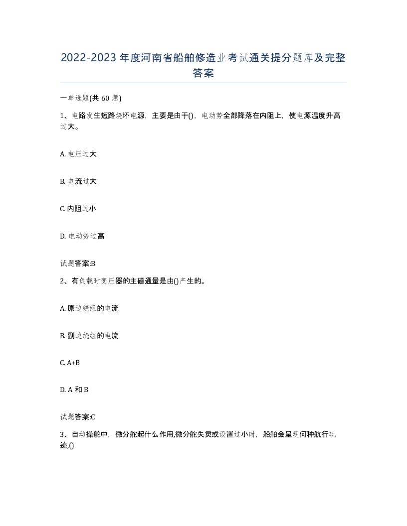 2022-2023年度河南省船舶修造业考试通关提分题库及完整答案