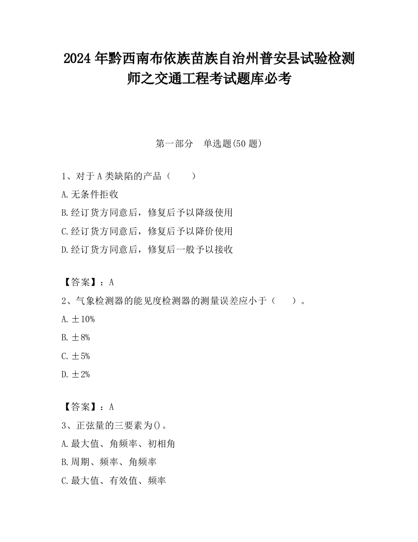 2024年黔西南布依族苗族自治州普安县试验检测师之交通工程考试题库必考