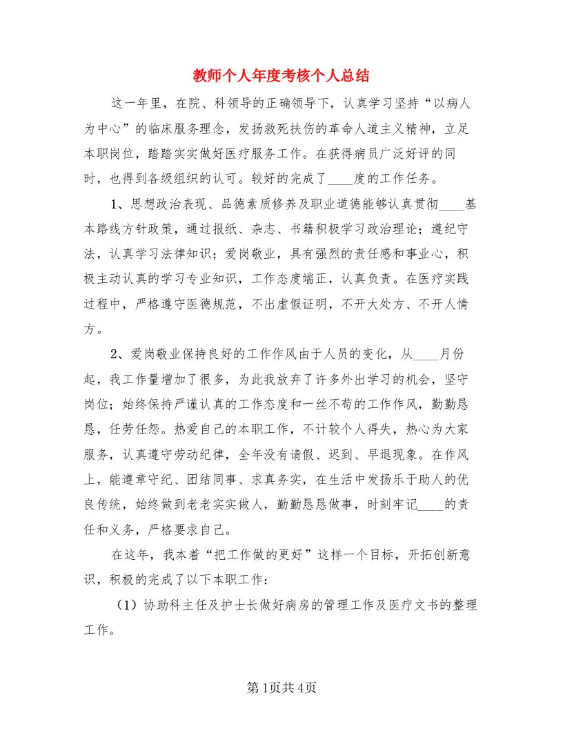 教师个人年度考核个人总结