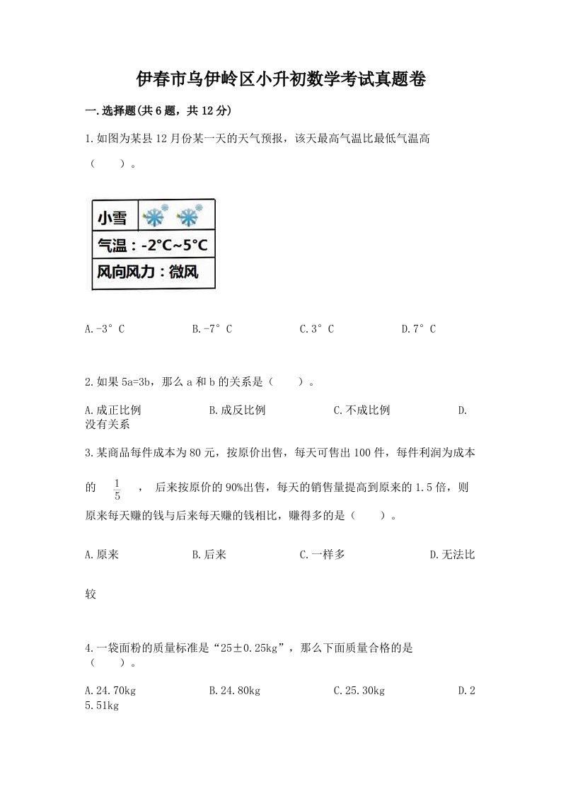 伊春市乌伊岭区小升初数学考试真题卷必考题