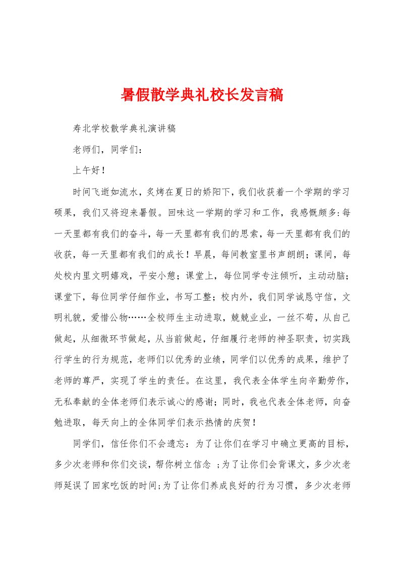 暑假散学典礼校长发言稿