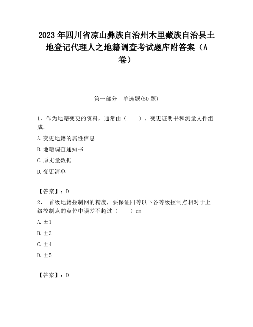 2023年四川省凉山彝族自治州木里藏族自治县土地登记代理人之地籍调查考试题库附答案（A卷）