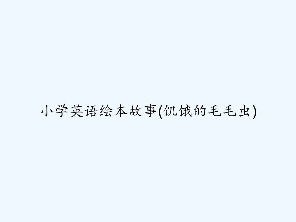 小学英语绘本故事(饥饿的毛毛虫)-PPT