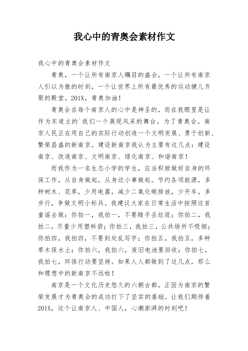 我心中的青奥会素材作文