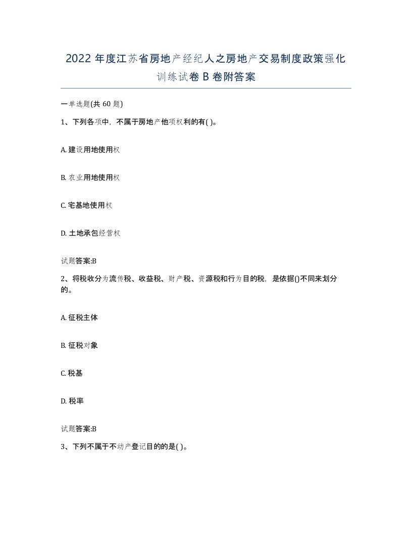 2022年度江苏省房地产经纪人之房地产交易制度政策强化训练试卷B卷附答案