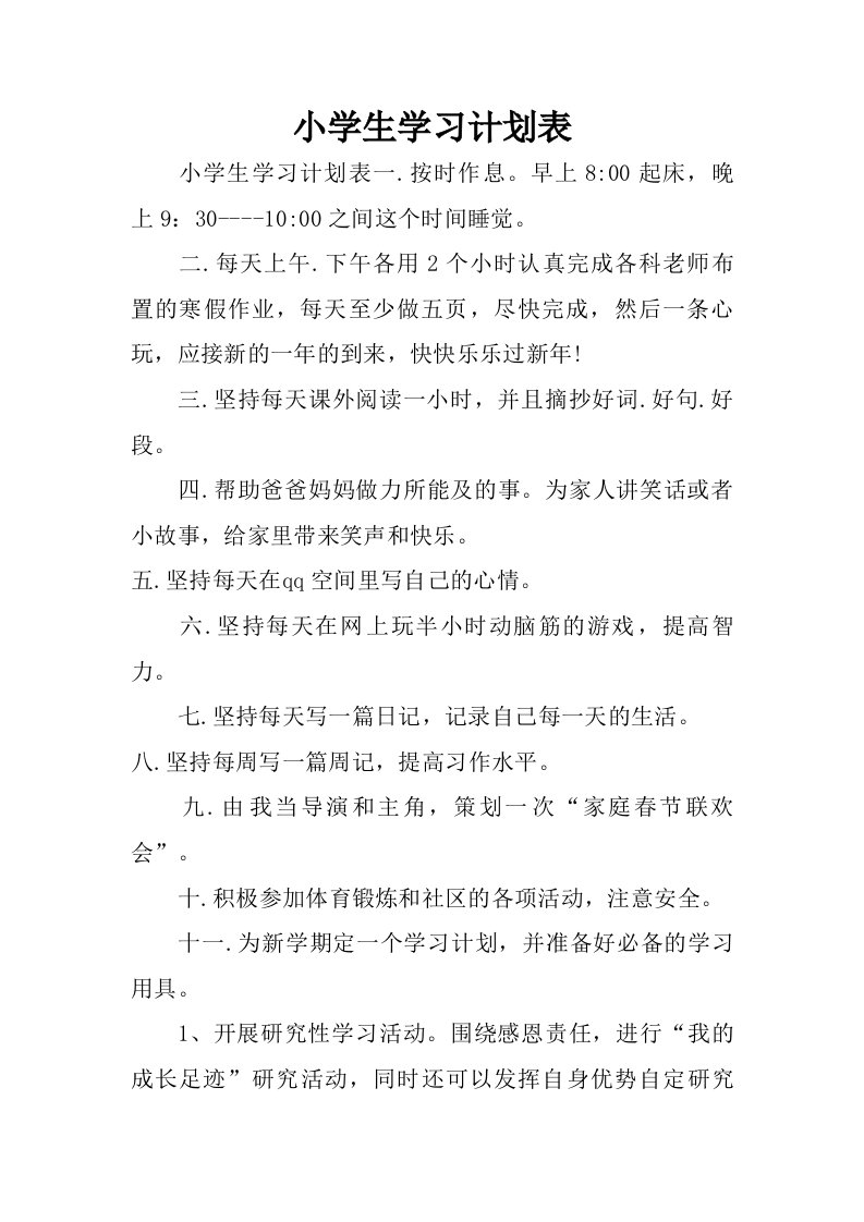 小学生学习计划表.doc