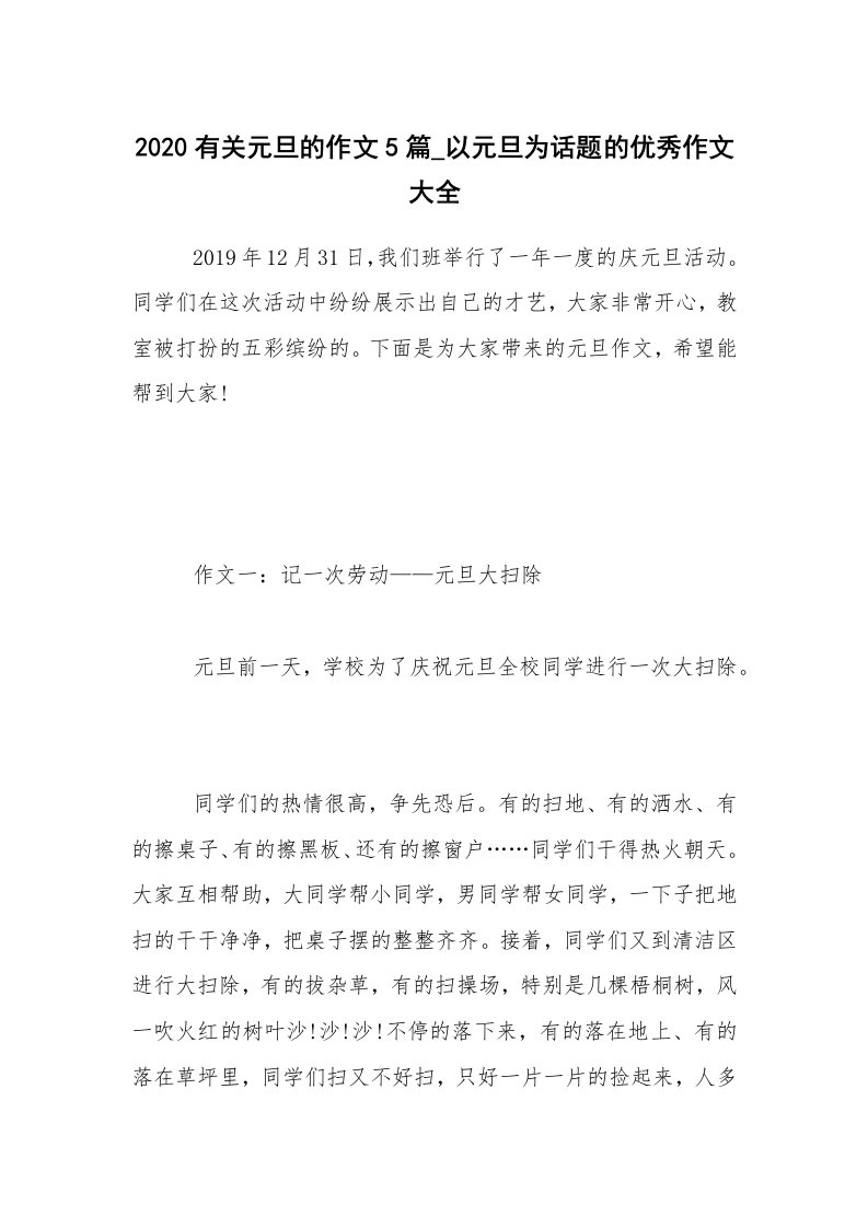 2020有关元旦的作文5篇_以元旦为话题的优秀作文大全