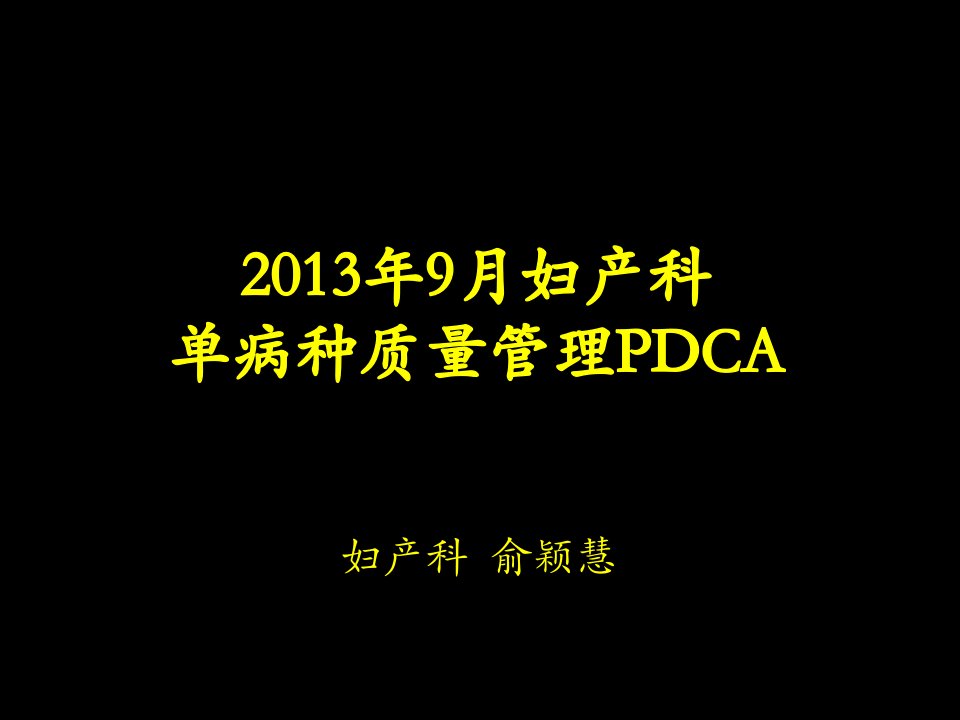 单病种质量管理PDCA