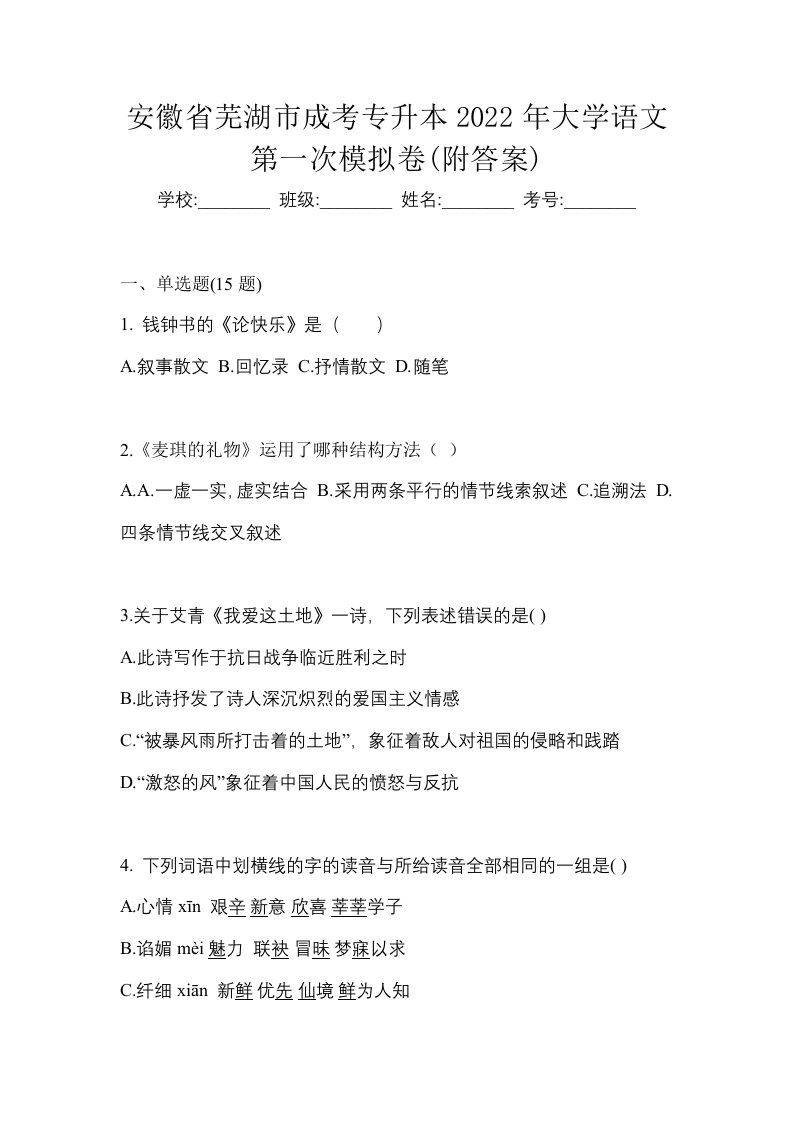 安徽省芜湖市成考专升本2022年大学语文第一次模拟卷附答案