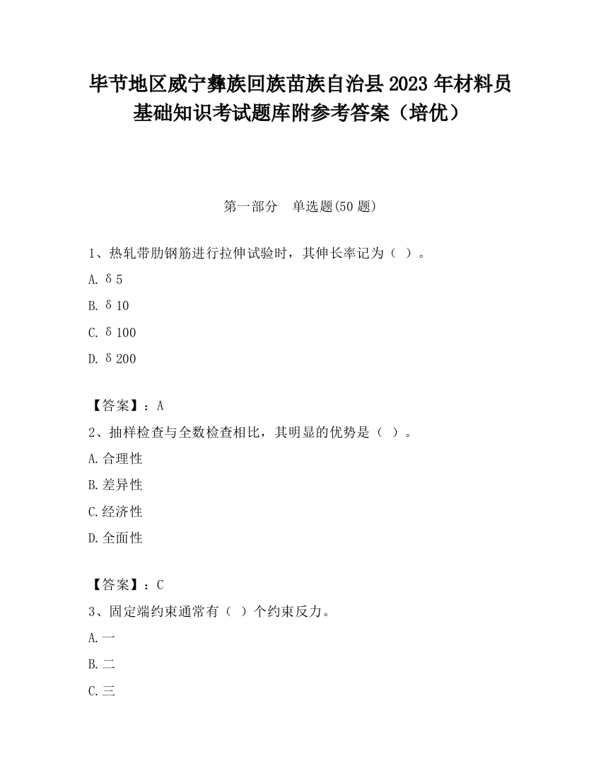 毕节地区威宁彝族回族苗族自治县2023年材料员基础知识考试题库附参考答案（培优）