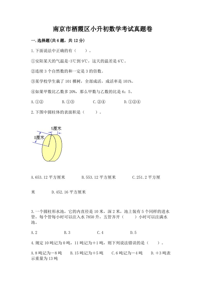 南京市栖霞区小升初数学考试真题卷推荐