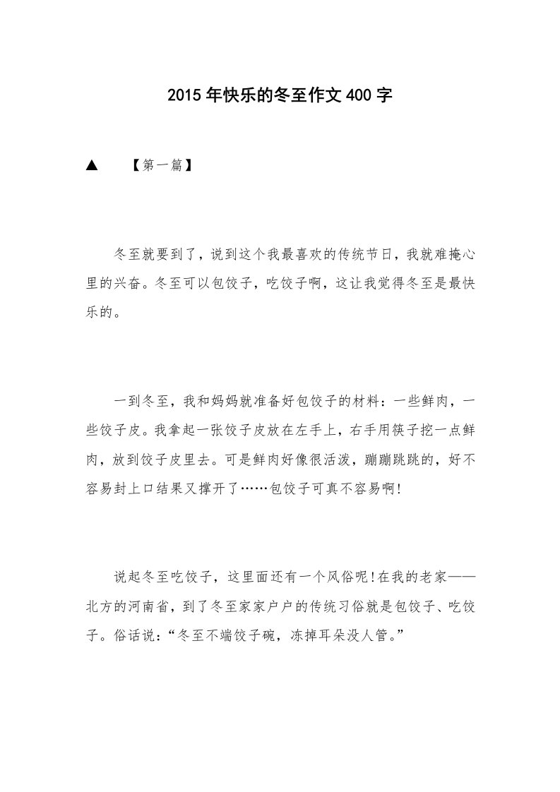 2015年快乐的冬至作文400字