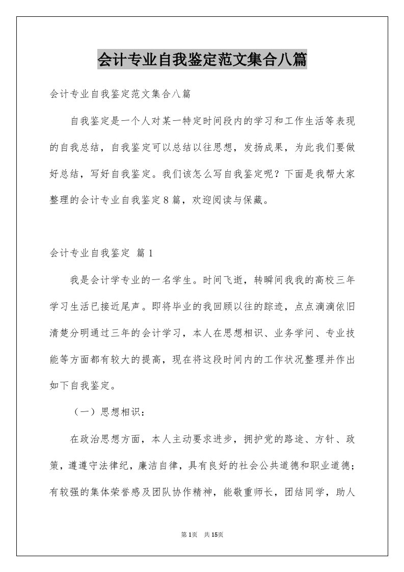 会计专业自我鉴定范文集合八篇