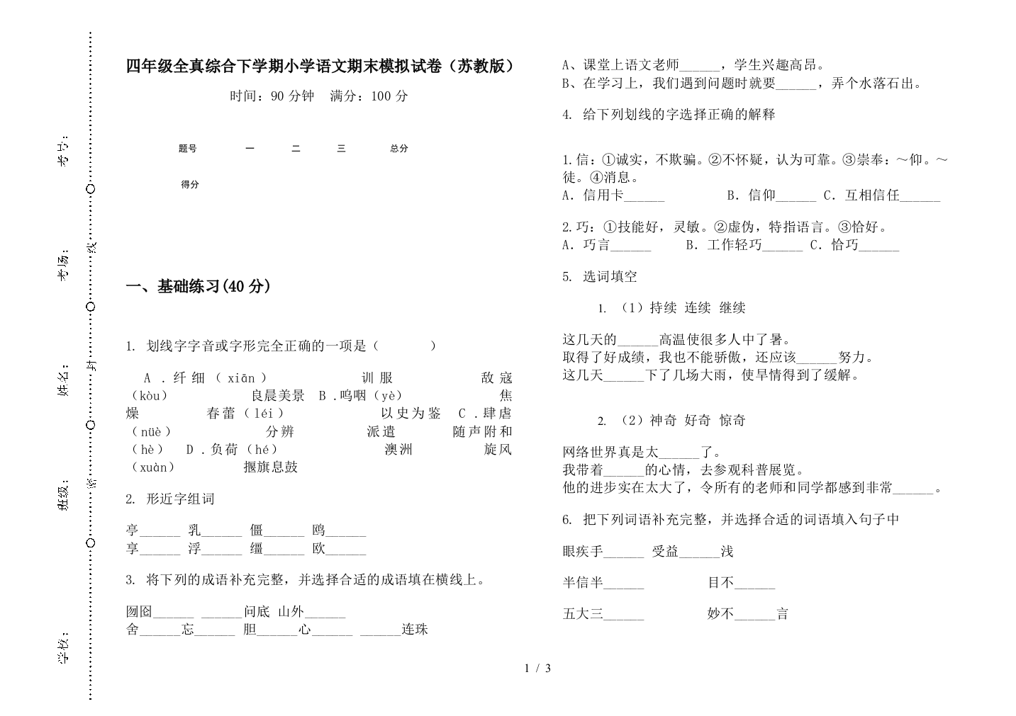 四年级全真综合下学期小学语文期末模拟试卷(苏教版)