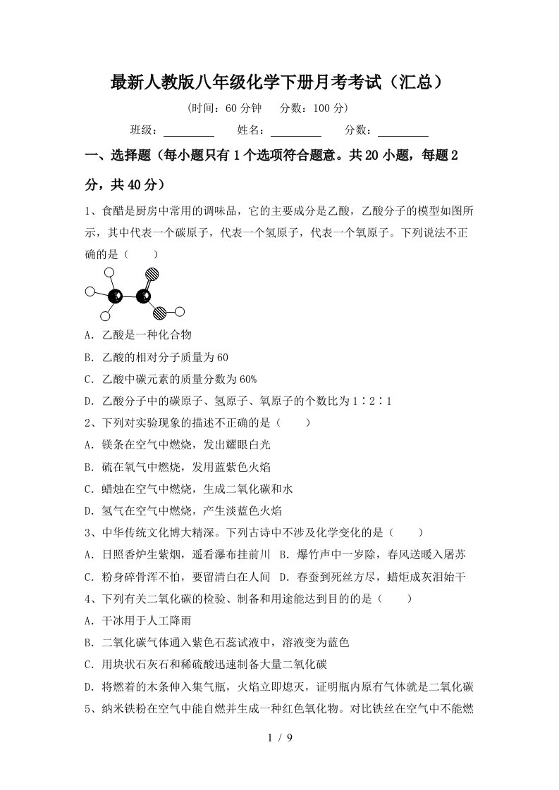 最新人教版八年级化学下册月考考试汇总