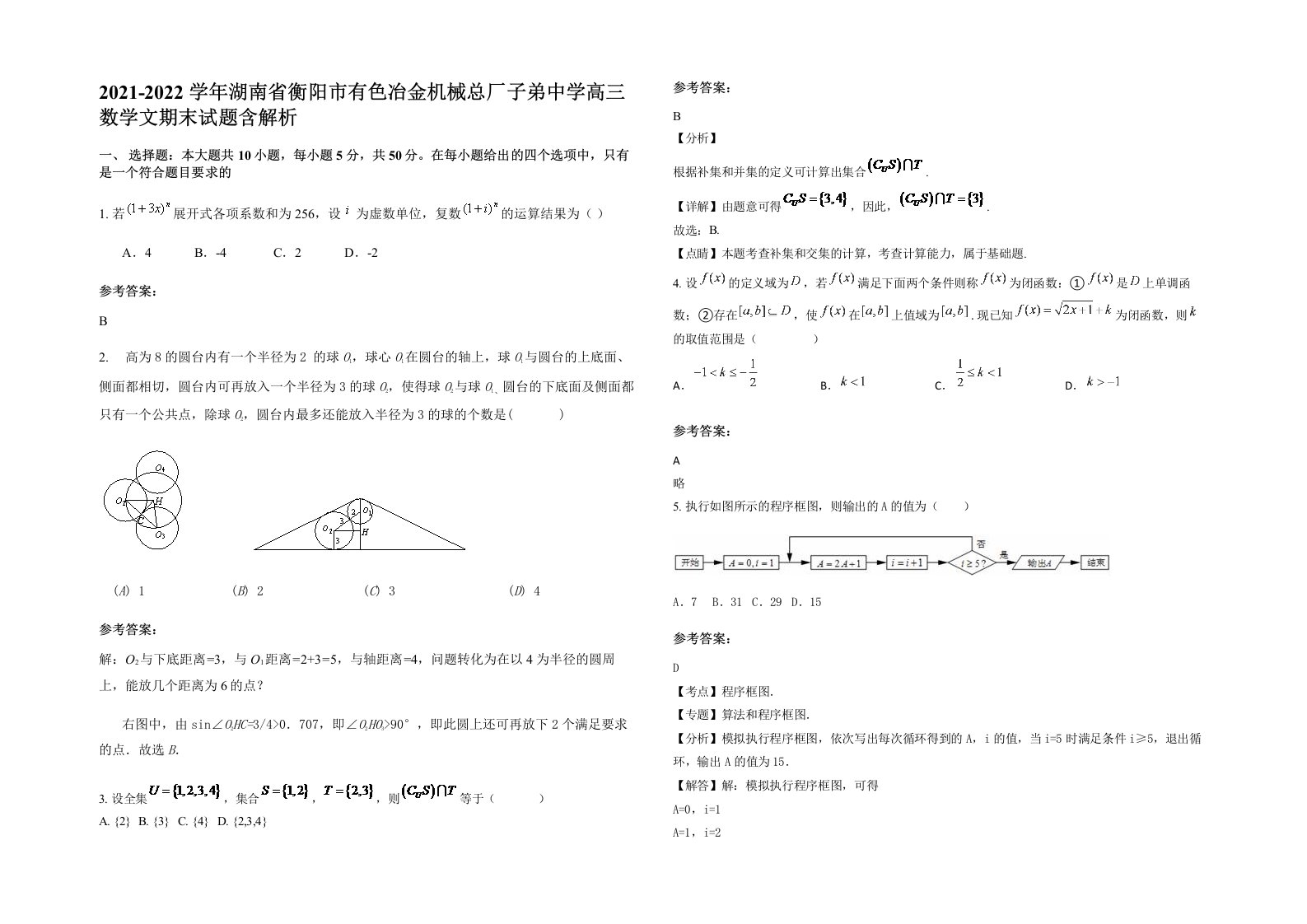 2021-2022学年湖南省衡阳市有色冶金机械总厂子弟中学高三数学文期末试题含解析