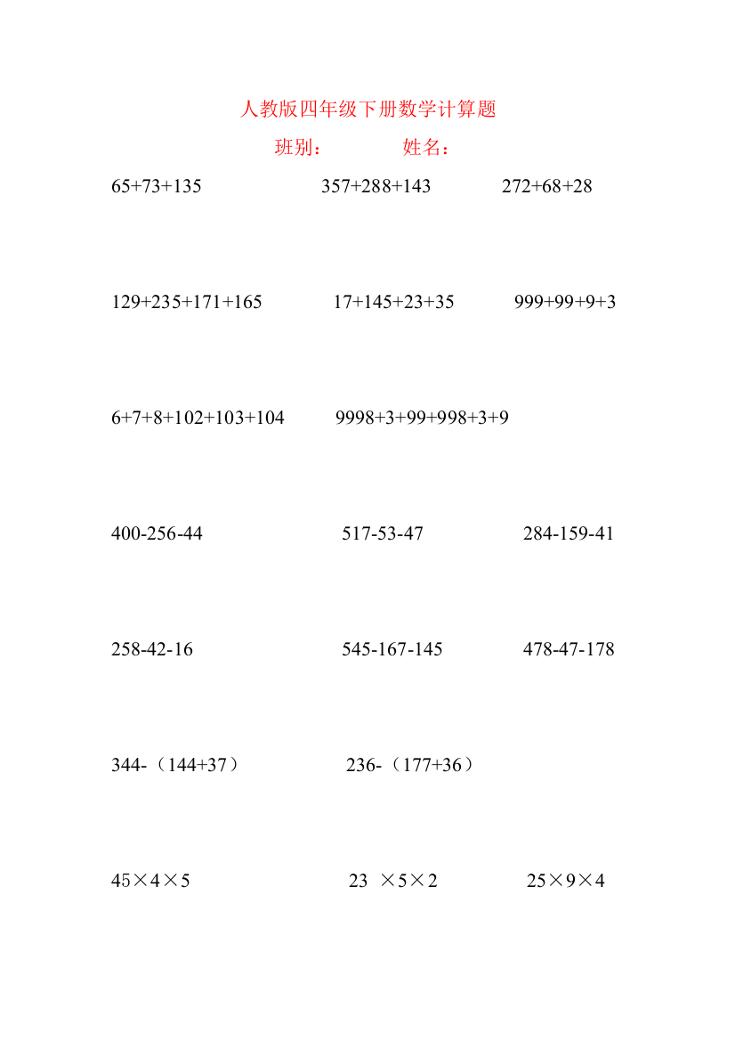 人教四年级下册数学简便计算题