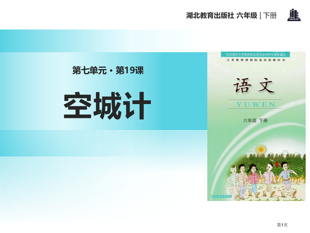 空城计省公开课一等奖新名师优质课比赛一等奖课件