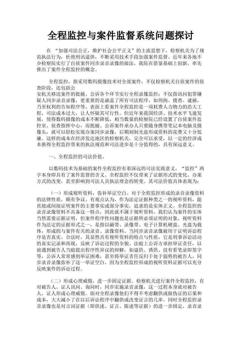 全程监控与案件监督系统问题探讨